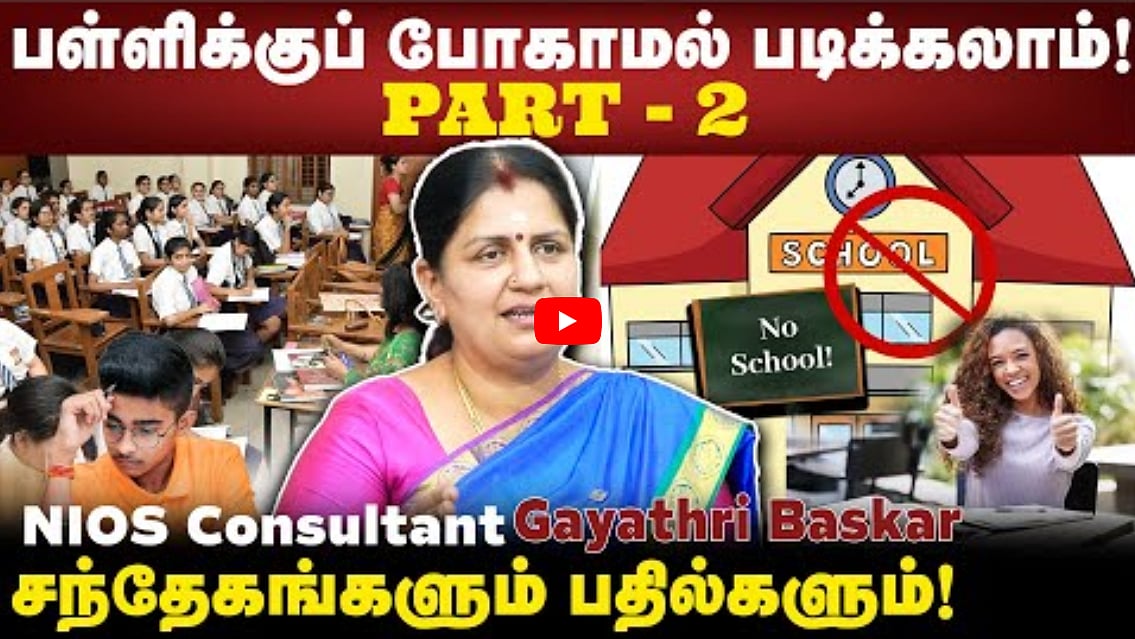 பள்ளிக்குப் போகாமல் படிக்கலாம்!- PART 2 | NIOS Consultant Gayathri Baskar