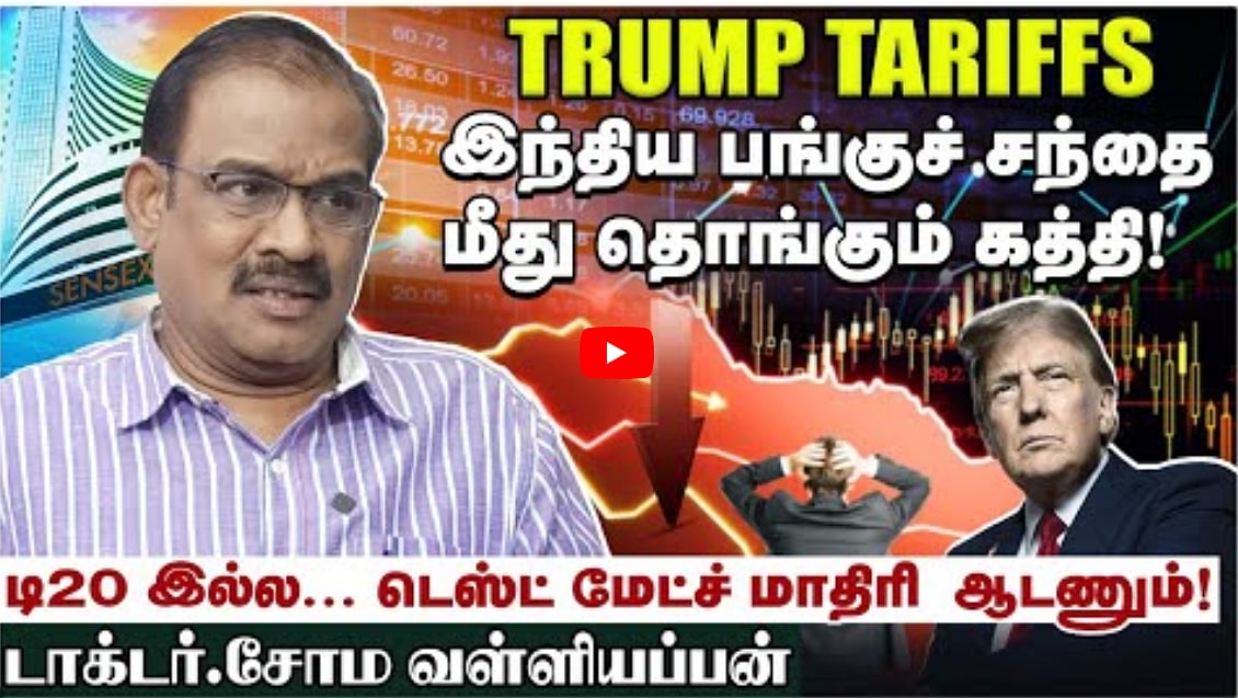 டி20 இல்ல... டெஸ்ட் மேட்ச் மாதிரி ஆடணும் | Trump Tariffs | டாக்டர் சோம வள்ளியப்பன் Exclusive