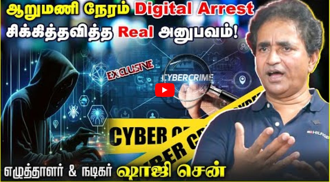 ஆறுமணி நேரம் Digital Arrest... சிக்கித்தவித்த Real அனுபவம்! - Shaji Chen
