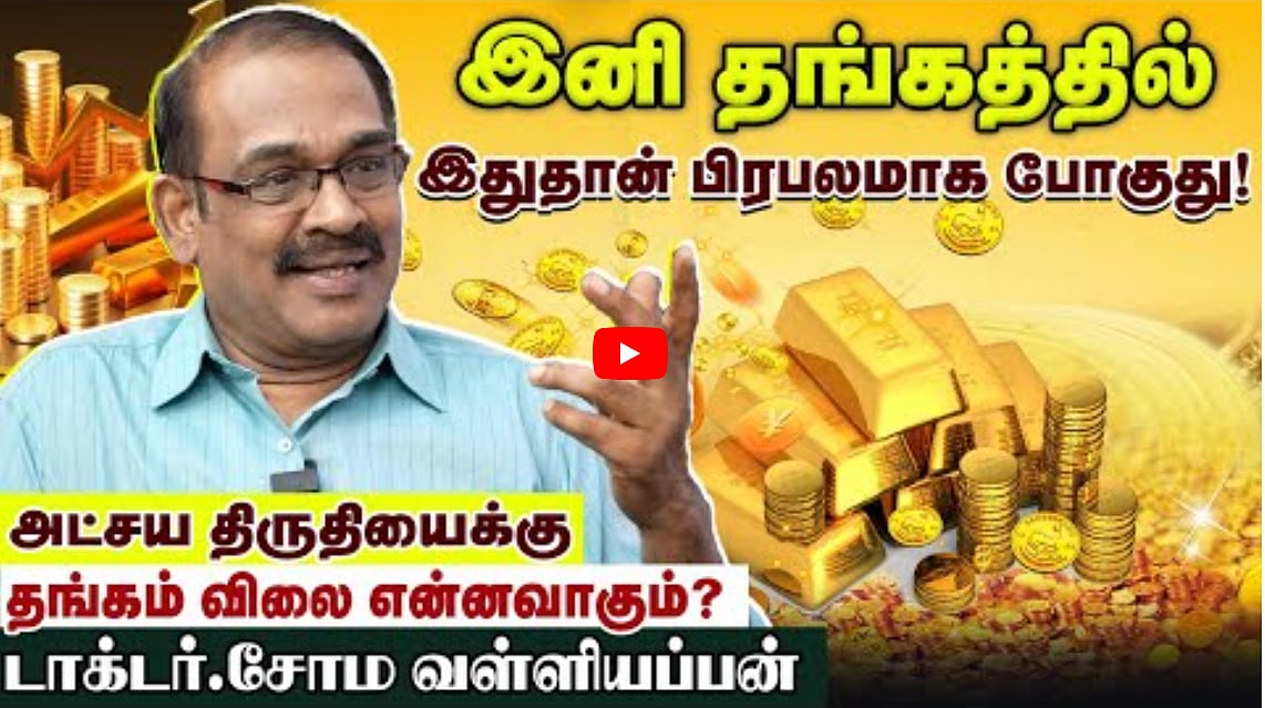 இனி தங்கத்தில் இதுதான் பிரபலமாக போகுது! | டாக்டர் சோம வள்ளியப்பன் Exclusive