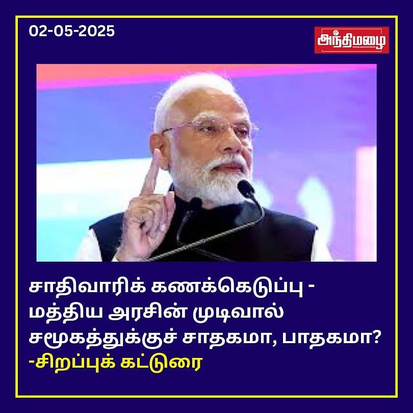 சாதிவாரிக் கணக்கெடுப்பு- மத்திய அரசின் முடிவால் சமூகத்துக்குச் சாதகமா, பாதகமா?