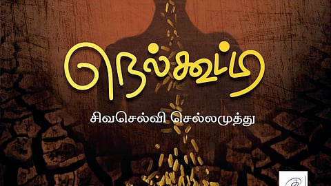 ஆச்சர்யச் சுவை- நெல்கூட்டி சிறுகதைத் தொகுப்பு
