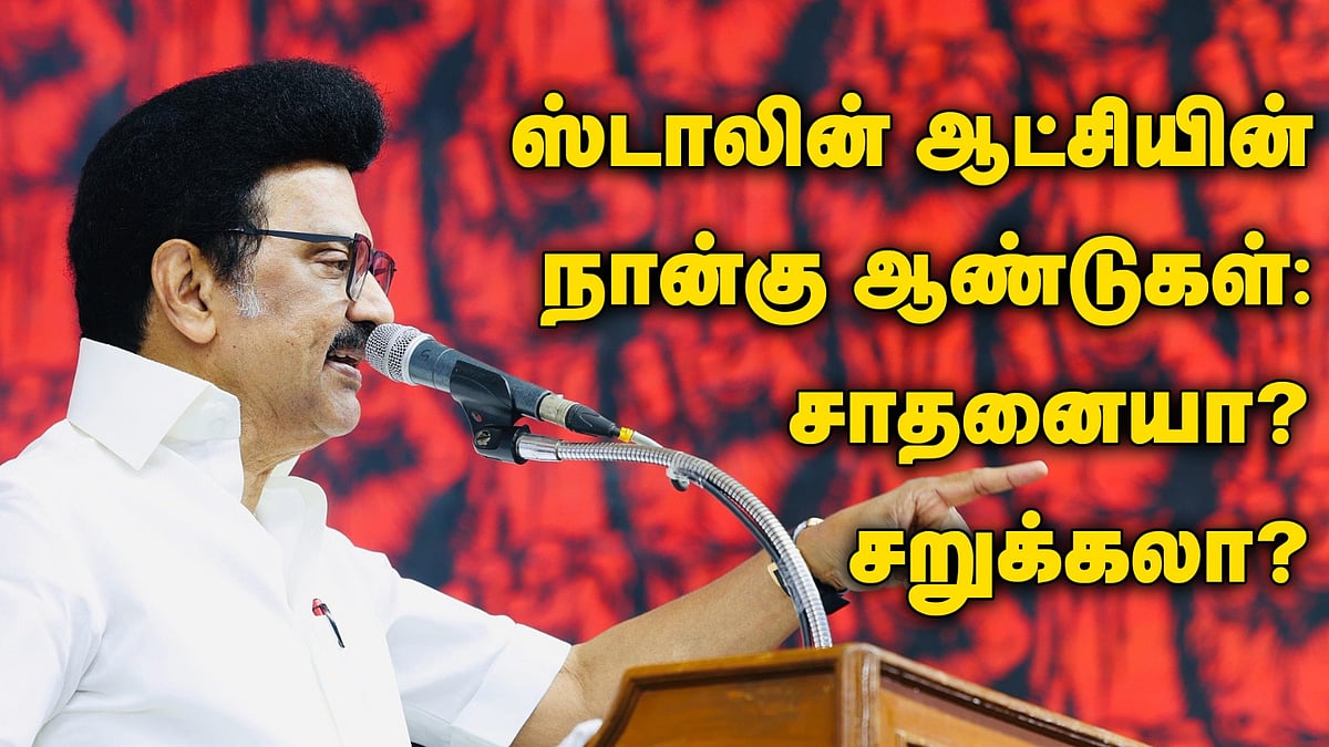 ஸ்டாலின் ஆட்சியின் 4 ஆண்டுகள்: சாதனையா, சறுக்கலா?