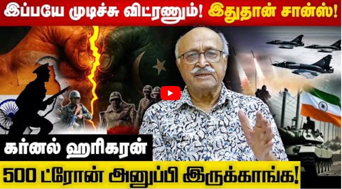 இப்பயே முடிச்சு விட்ரணும்! இதுதான் சான்ஸ்! | கர்னல் ஹரிகரன் #indiavspakistanwar