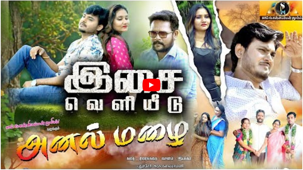 Anal Mazhai Movie Audio Launch | #அனல்மழை