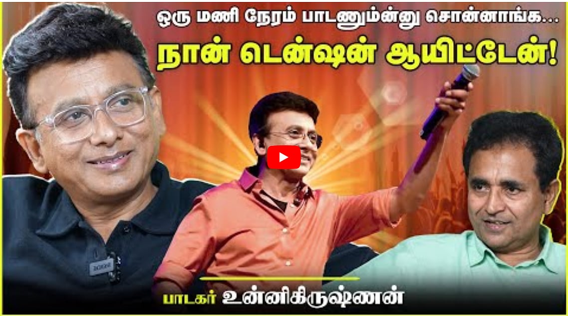ஒரு மணி நேரம் பாடணும்ன்னு சொன்னாங்க.. நான் டென்ஷன் ஆயிட்டேன்! | Unnikrishnan | Chat with Chen