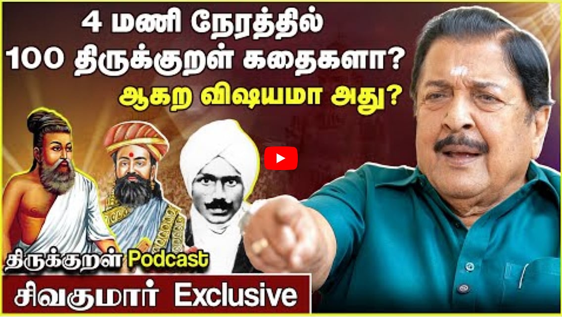 4 மணி நேரத்தில் 100 திருக்குறள் கதைகளா? ஆகற விஷயமா அது? | திருக்குறள் podcast with Actor Sivakumar
