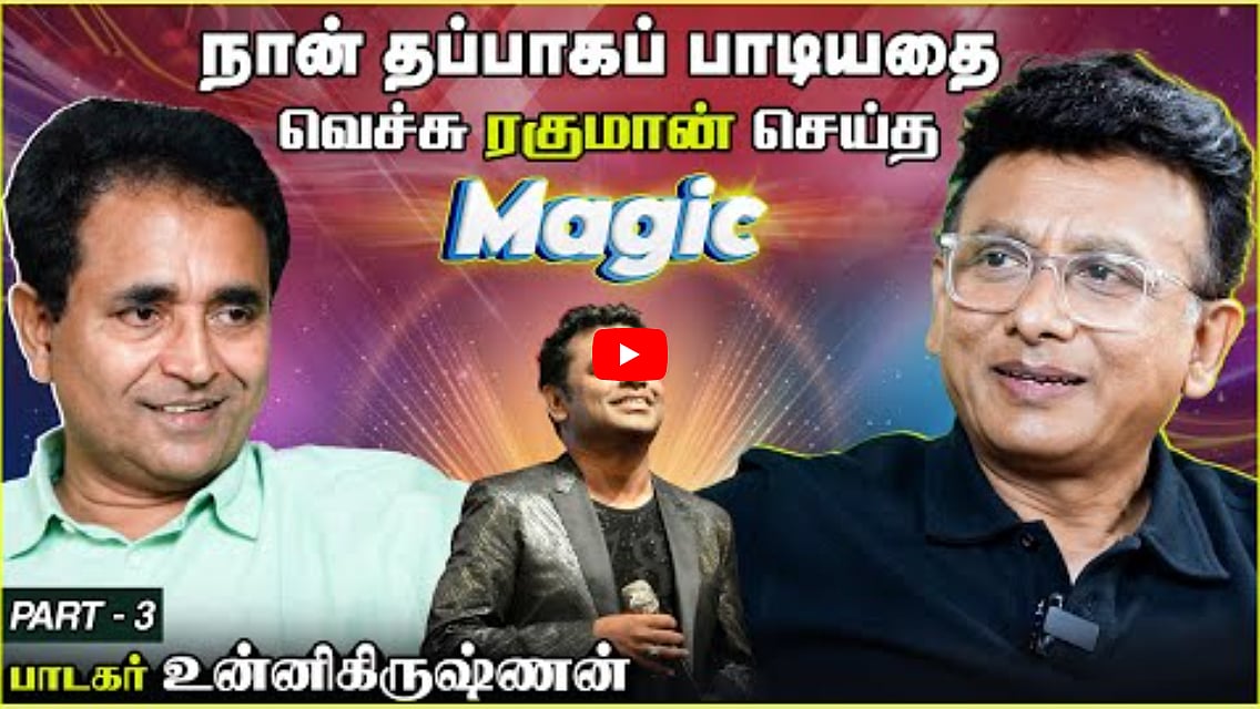 நான் தப்பாகப் பாடியதை வெச்சு ரகுமான் செய்த Magic | Unnikrishnan | Chat with Chen | Andhimazhai TV