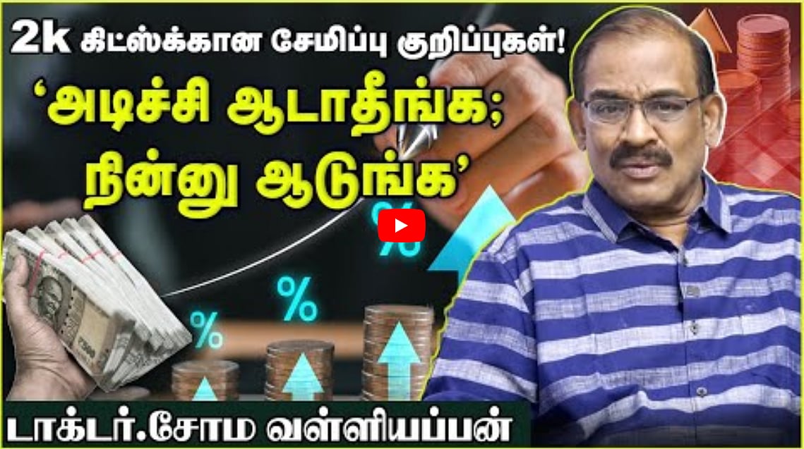 2k கிட்ஸ்க்கான சேமிப்பு குறிப்புகள்!| அடிச்சி ஆடாதீங்க; நின்னு ஆடுங்க! டாக்டர் சோம வள்ளியப்பன்