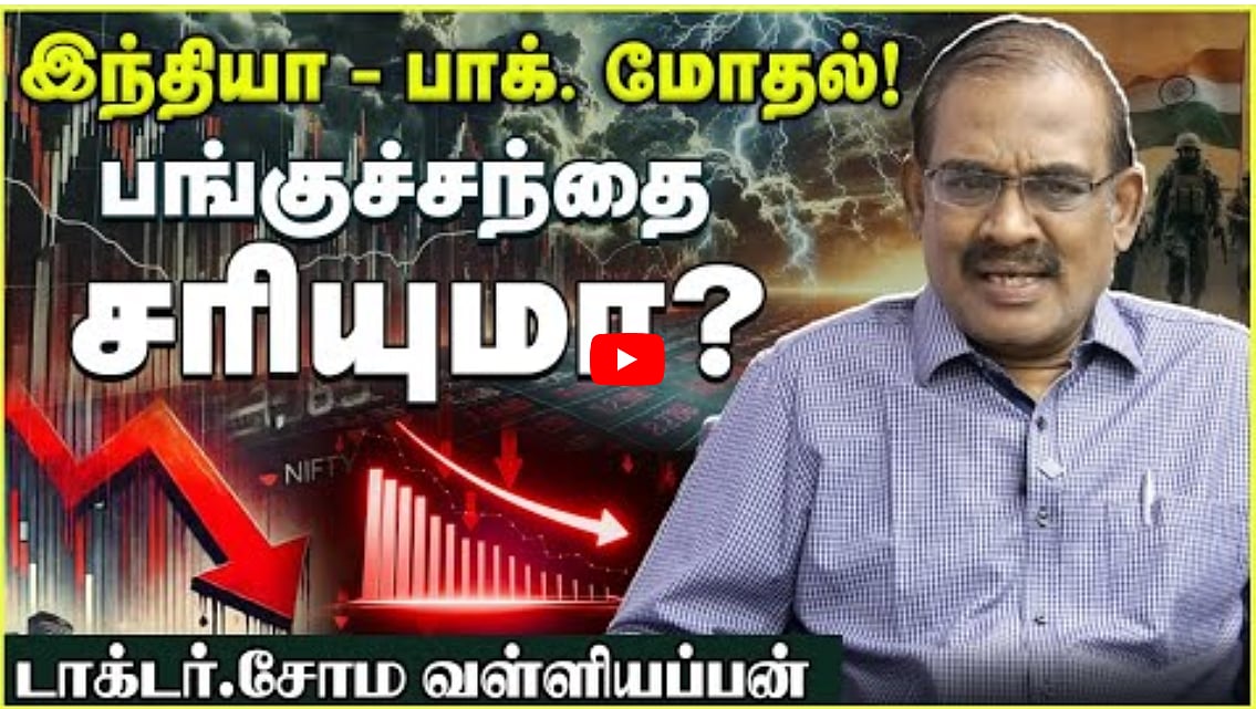 இந்தியா பாக் மோதல்!...பங்குச்சந்தை சரியுமா? | டாக்டர் சோம வள்ளியப்பன் Exclusive
