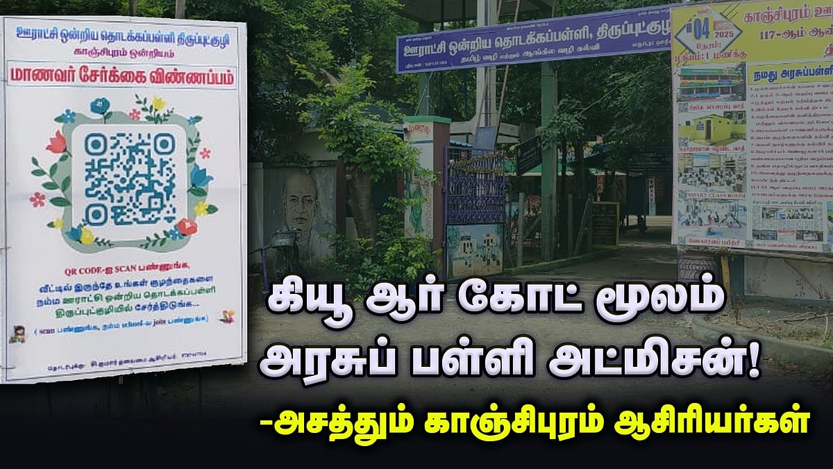 கியூஆர் கோட் மூலம் அட்மிசன்- அசத்தும் அரசுப் பள்ளி!