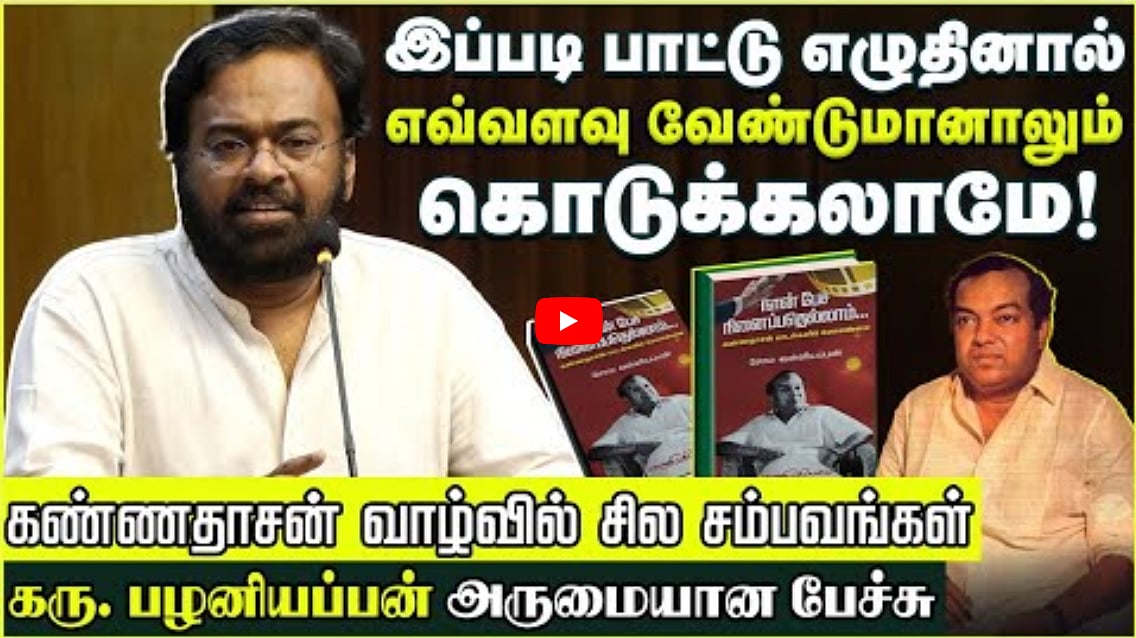 இப்படி பாட்டு எழுதினால் எவ்வளவு வேண்டுமானாலும் கொடுக்கலாமே! | Karu Pazhaniappan latest speech