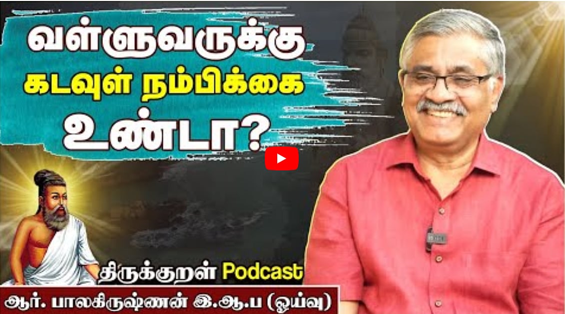 Kural podcast வள்ளுவருக்கு கடவுள் நம்பிக்கை உண்டா? | ஆர். பாலகிருஷ்ணன் இ.ஆ.ப (ஓய்வு) #thirukural