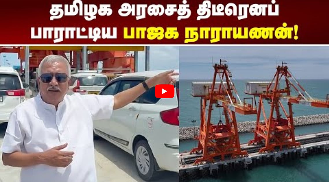 தமிழக அரசைத் திடீரெனப் பாராட்டிய பாஜக நாராயணன்! #bjpnarayanan #udangudi #TANGEDCO