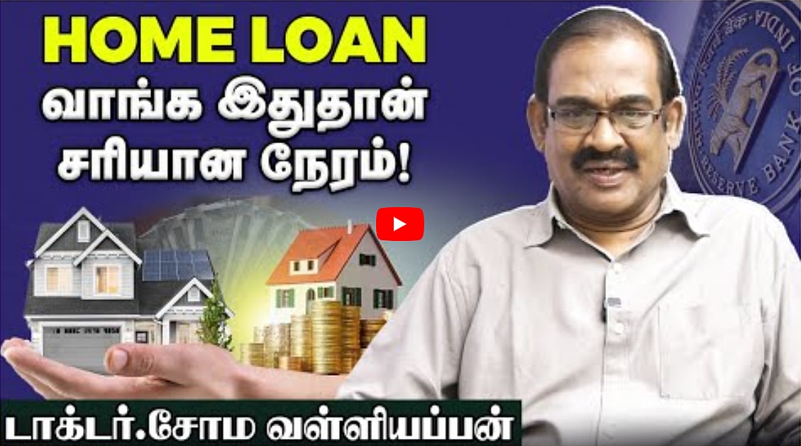 Home Loan வாங்க இதுதான் சரியான நேரம்! | டாக்டர் சோம வள்ளியப்பன்