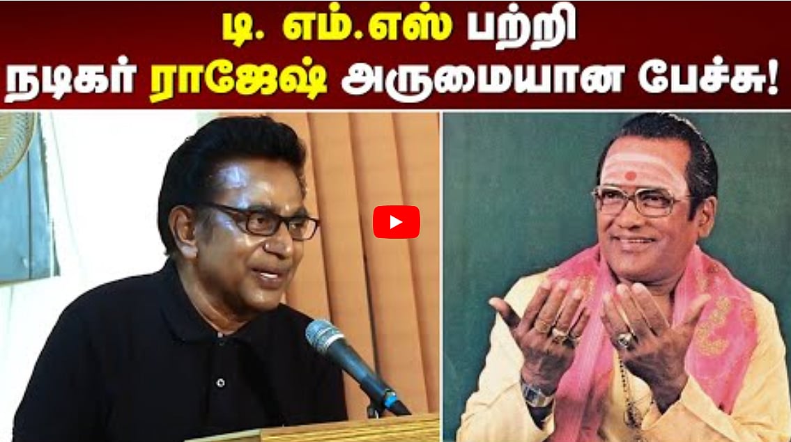 டி. எம்.எஸ் பற்றி நடிகர் ராஜேஷ் அருமையான பேச்சு!
