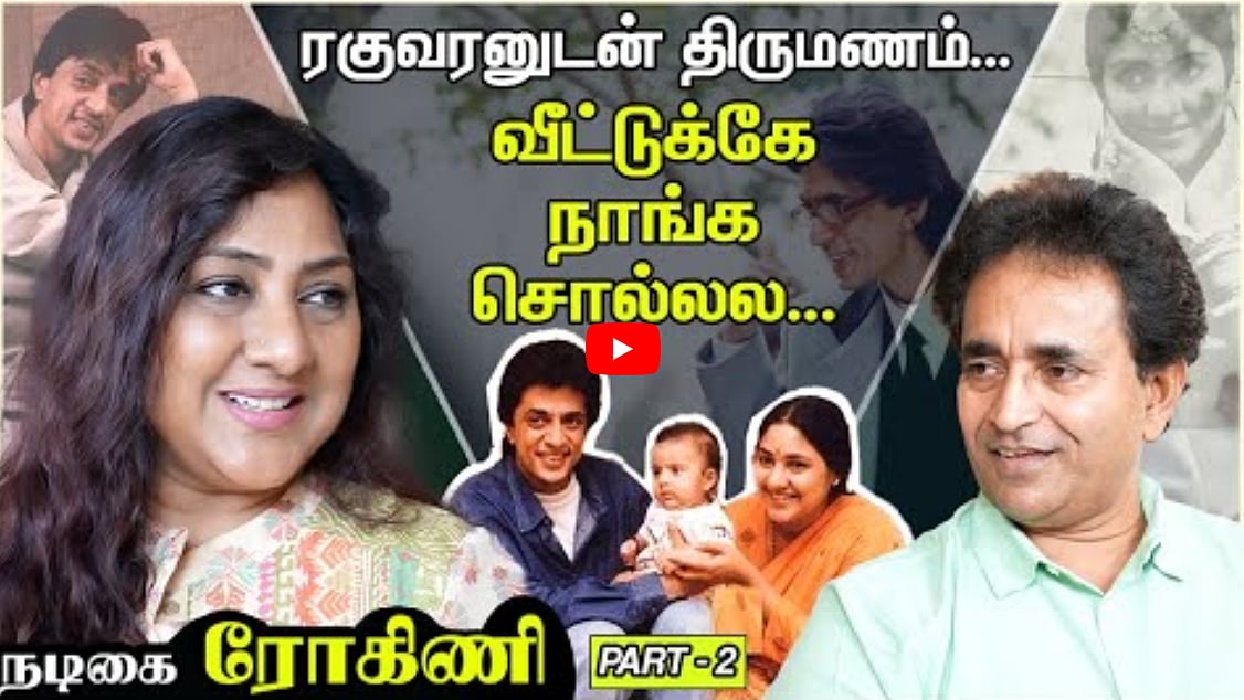 ரகுவரனுடன் திருமணம்... வீட்டுக்கே நாங்க சொல்லல... | Rohini | Chat with Chen | Andhimazhai TV