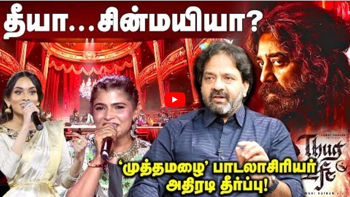 தீயா?...சின்மயியா? | முத்தமழை பாடலாசிரியர் அதிரடி தீர்ப்பு!