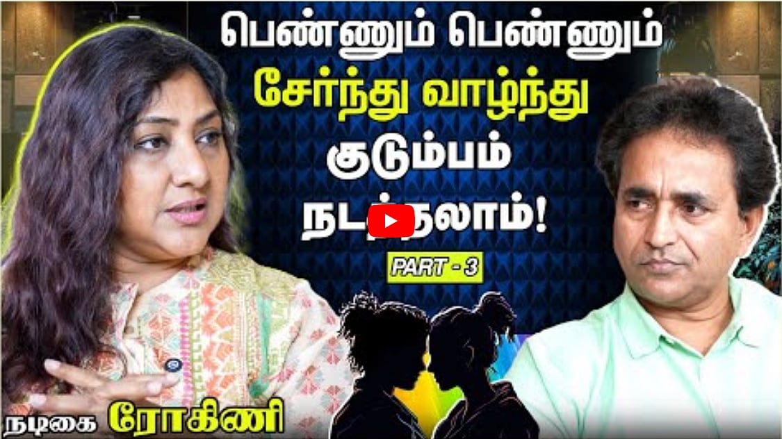 பெண்ணும் பெண்ணும் சேர்ந்து வாழ்ந்து குடும்பம் நடத்தலாம்! | Rohini | Chat with Chen | Andhimazhai TV