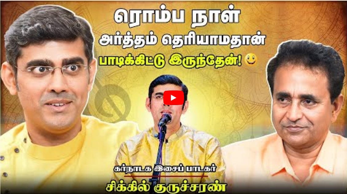 Watch: ரொம்ப நாள் அர்த்தம் தெரியாம தான் பாடிகிட்டு இருந்தேன்! | Sikkil Gurucharan | Chat with Chen
