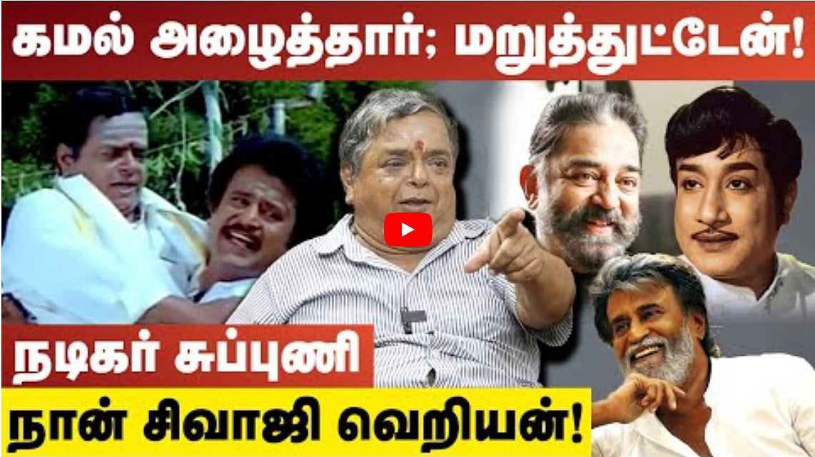 Watch Video: கமல் அழைத்தார்; மறுத்துட்டேன்! | நான் சிவாஜி வெறியன்! | நடிகர் சுப்புணி