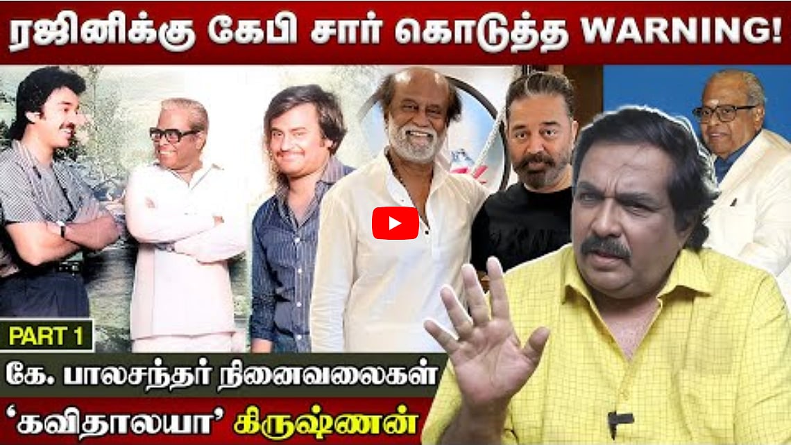 Watch: ரஜினிக்கு கேபி சார் கொடுத்த warning!...| பாலசந்தர் நினைவலைகள் | கவிதாலயா கிருஷ்ணன் | Part 1
