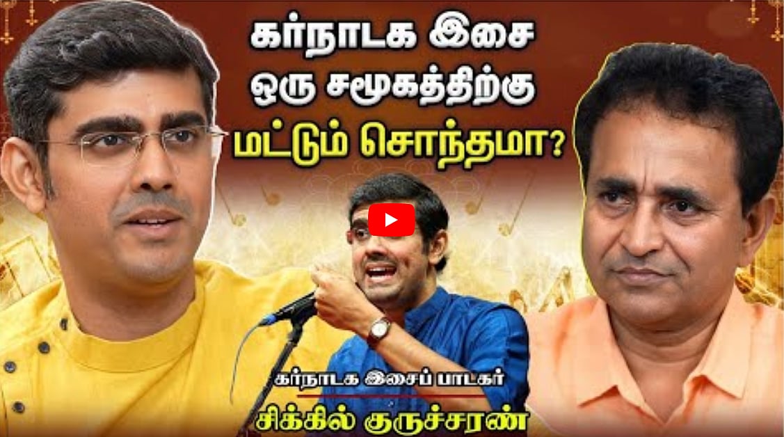 Watch Video: கர்நாடக இசை ஒரு சமூகத்திற்கு மட்டும்‌ சொந்தமா? 
