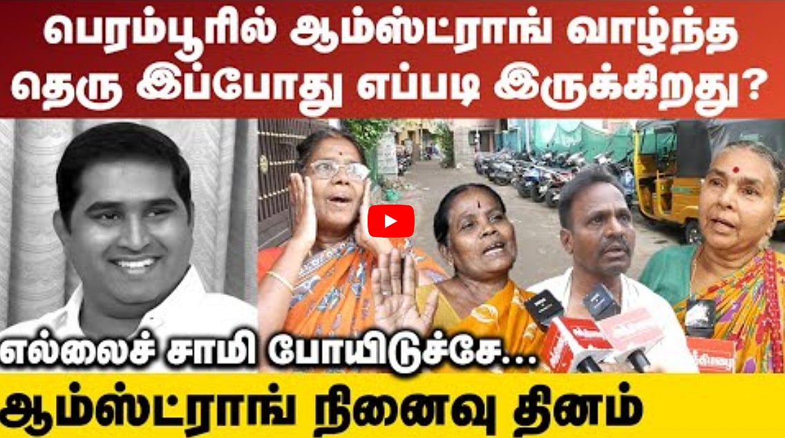 Watch: ஆம்ஸ்ட்ராங் நினைவு தினம்! | பெரம்பூரில் ஆம்ஸ்ட்ராங் வாழ்ந்த தெரு இப்போது எப்படி இருக்கிறது.