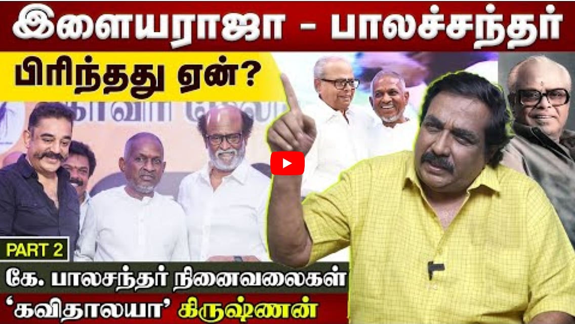 Watch: இளையராஜா - பாலசந்தர் பிரிந்தது ஏன்? | கே பாலசந்தர் நினைவலைகள் | கவிதாலயா கிருஷ்ணன் | Part 2