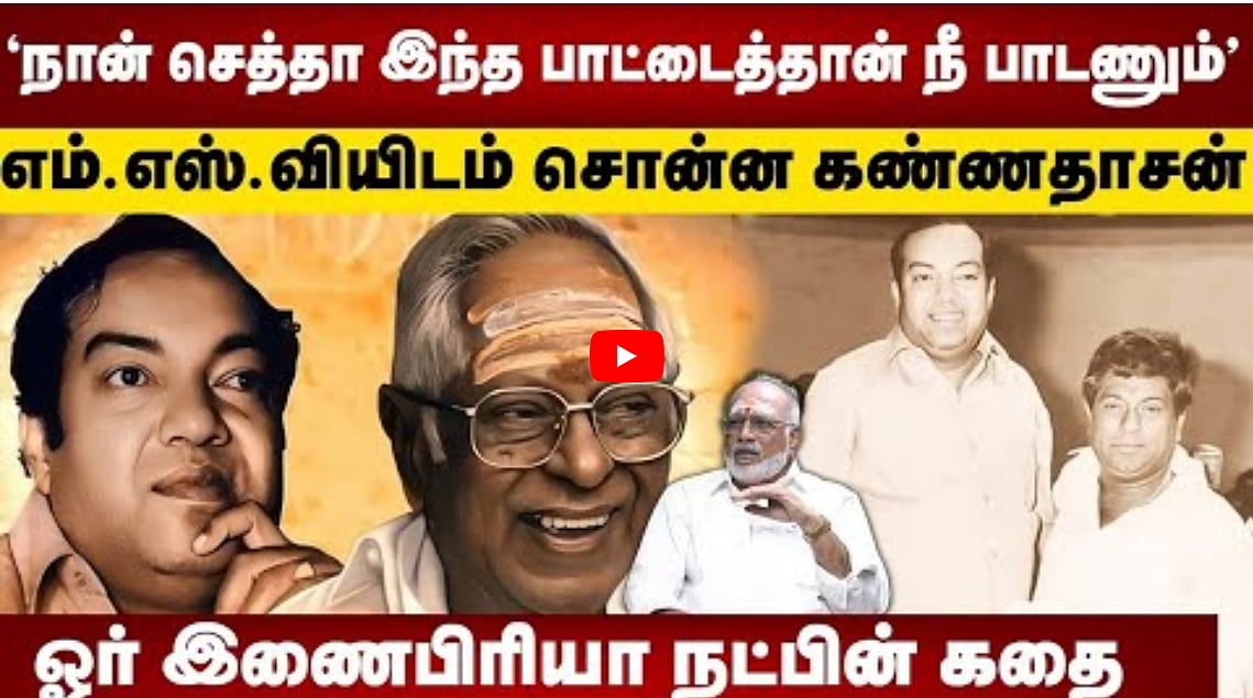 Watch Video: எம்.எஸ்.வி - கண்ணதாசன்: ஒரு நட்பின் கதை | MSV Prakash