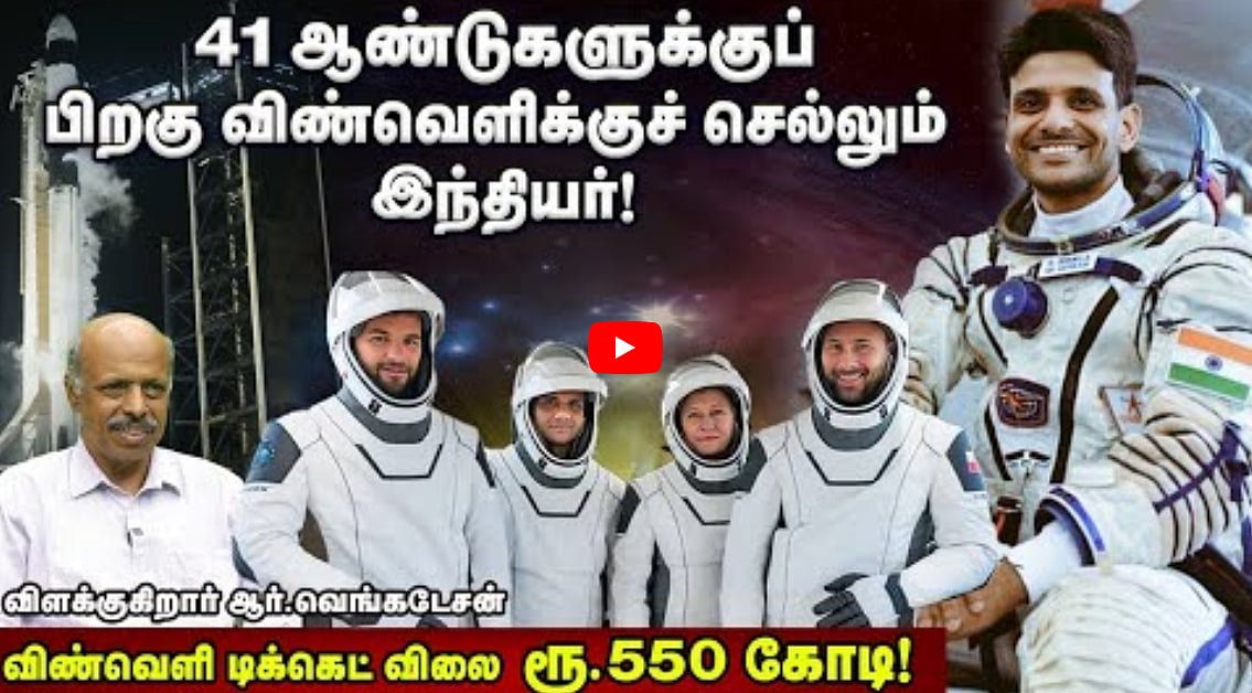 Watch: எதற்காக விண்வெளிக்குப் போகிறார் சுபான்ஷு சுக்லா... தெரியுமா? | ஆர்.வெங்கடேசன் 