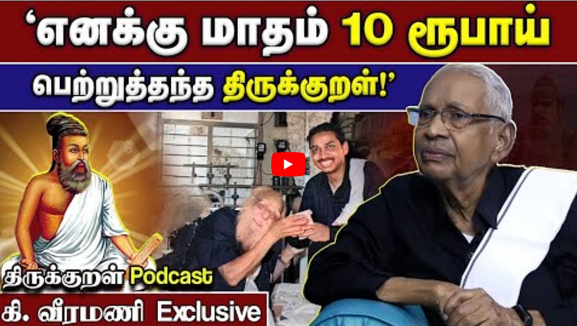 Watch: எனக்கு மாதம் 10 ரூபாய் பெற்று தந்த திருக்குறள்! | ஆசிரியர் கி. வீரமணி | சங்கரசரவணன் 