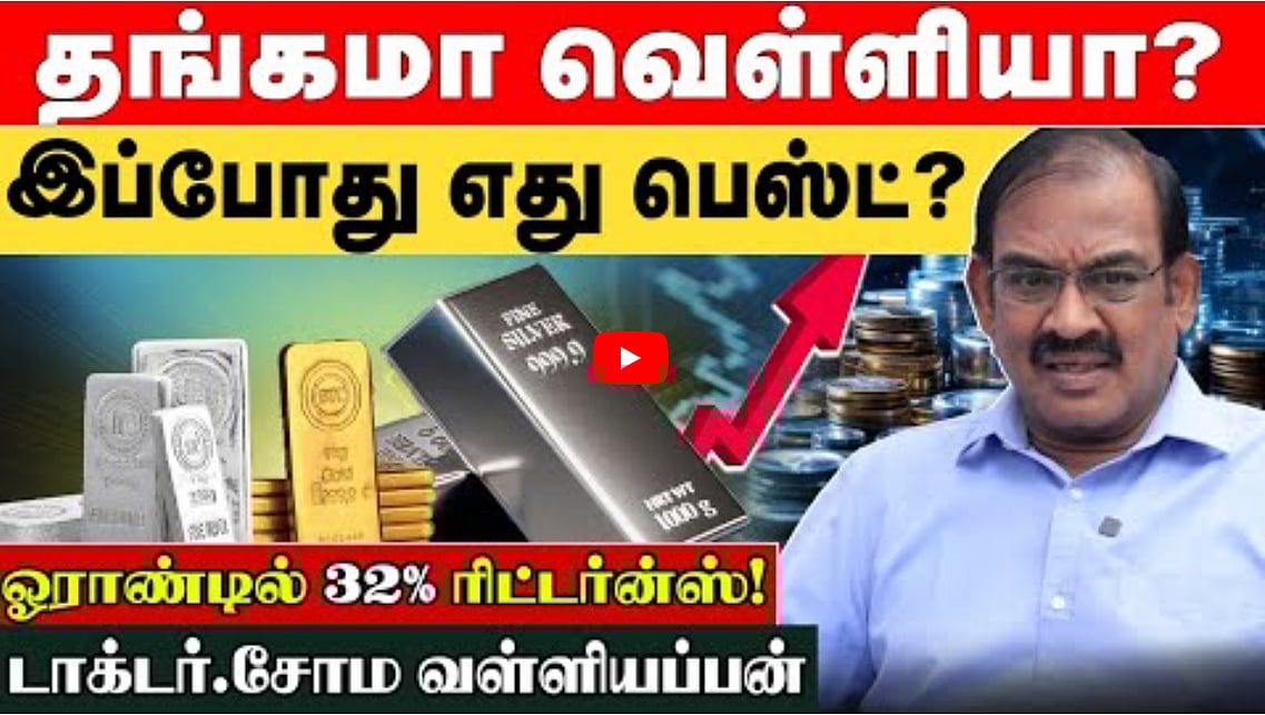 Watch: தங்கத்தின் பின்னாடி சுத்தாதீங்க; இப்ப வெள்ளியோட காட்டுல மழை! | டாக்டர் சோம வள்ளியப்பன்