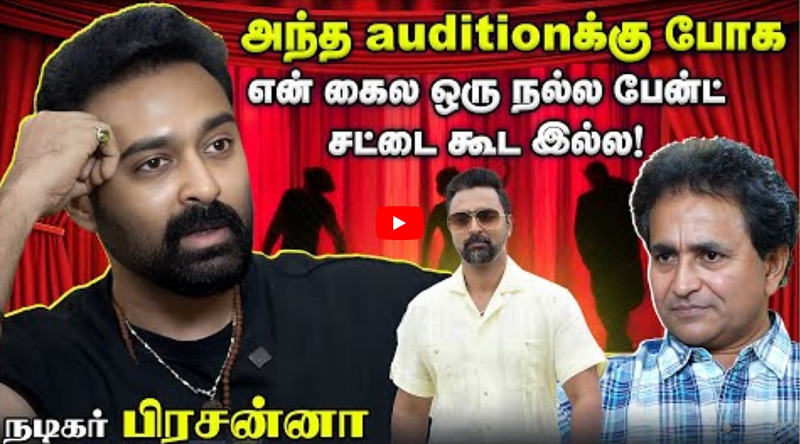 Watch: அந்த auditionக்கு போக என் கைல ஒரு நல்ல பேன்ட் சட்டை கூட இல்ல! 