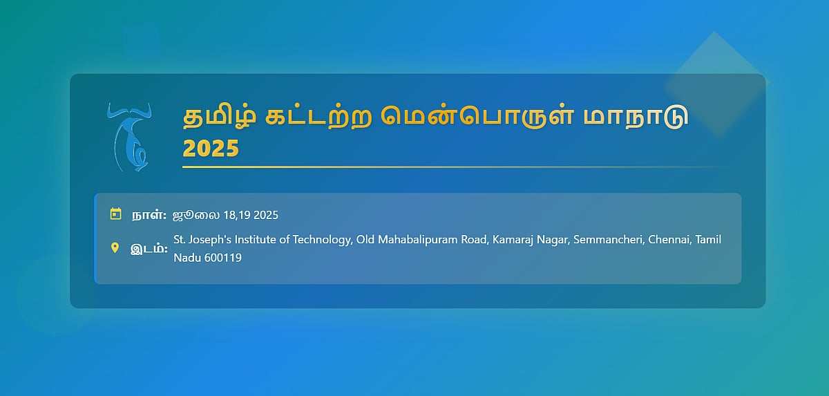 ஜூலை 18,19இல் கட்டற்ற மென்பொருள் மாநாடு!