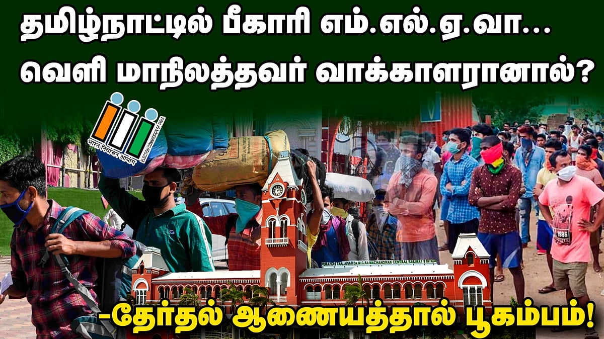 தமிழ்நாட்டில் பீகாரி எம்.எல்.ஏ.வா... வெளி மாநிலத்தவர் வாக்காளரானால்?