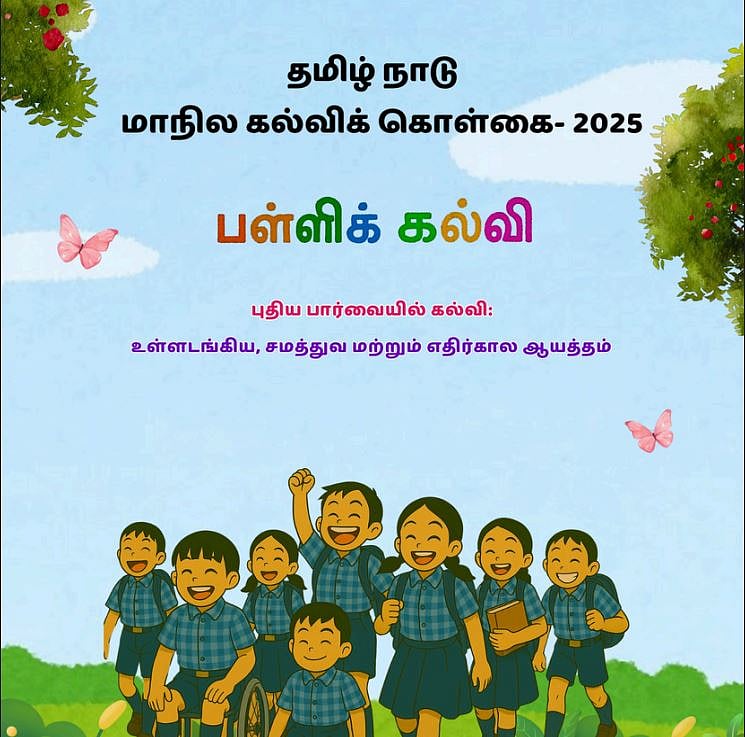 மாநில பள்ளிக் கல்விக் கொள்கை: சில பாராட்டுகள், சில விமர்சனங்கள்!