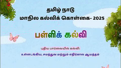 மாநில கல்விக் கொள்கை