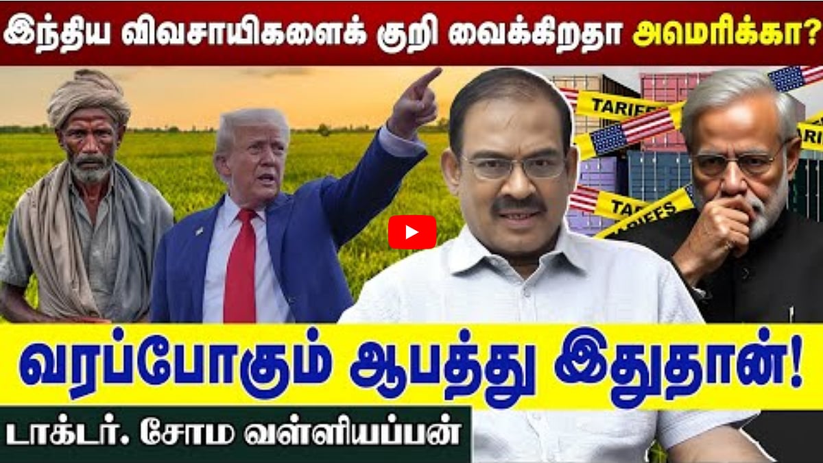 இந்திய விவசாயிகளைக் குறி வைக்கிறதா அமெரிக்கா? |வரப்போகும் ஆபத்து இதுதான்! | டாக்டர் சோம வள்ளியப்பன்