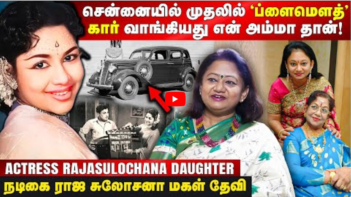 Watch Video: சென்னையில் முதலில் 'ப்ளைமௌத்' கார் வாங்கியது என் அம்மா தான்! 