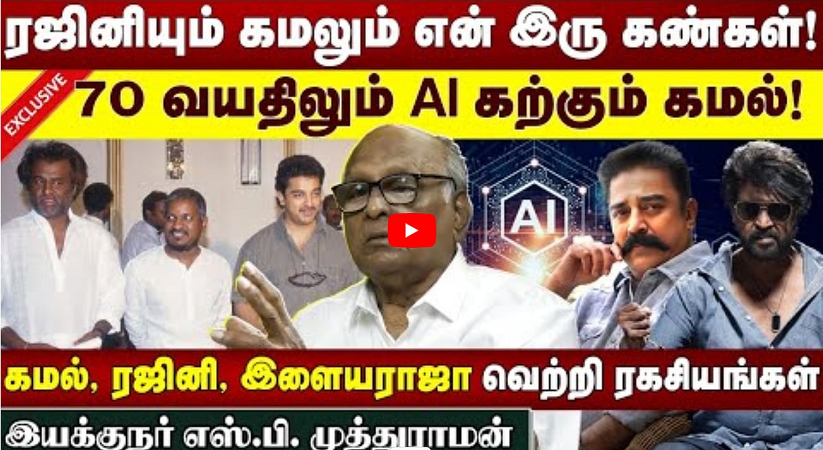 கமல், ரஜினி, இளையராஜா வெற்றி ரகசியங்கள்...| இயக்குநர் எஸ்.பி. முத்துராமன் Exclusive