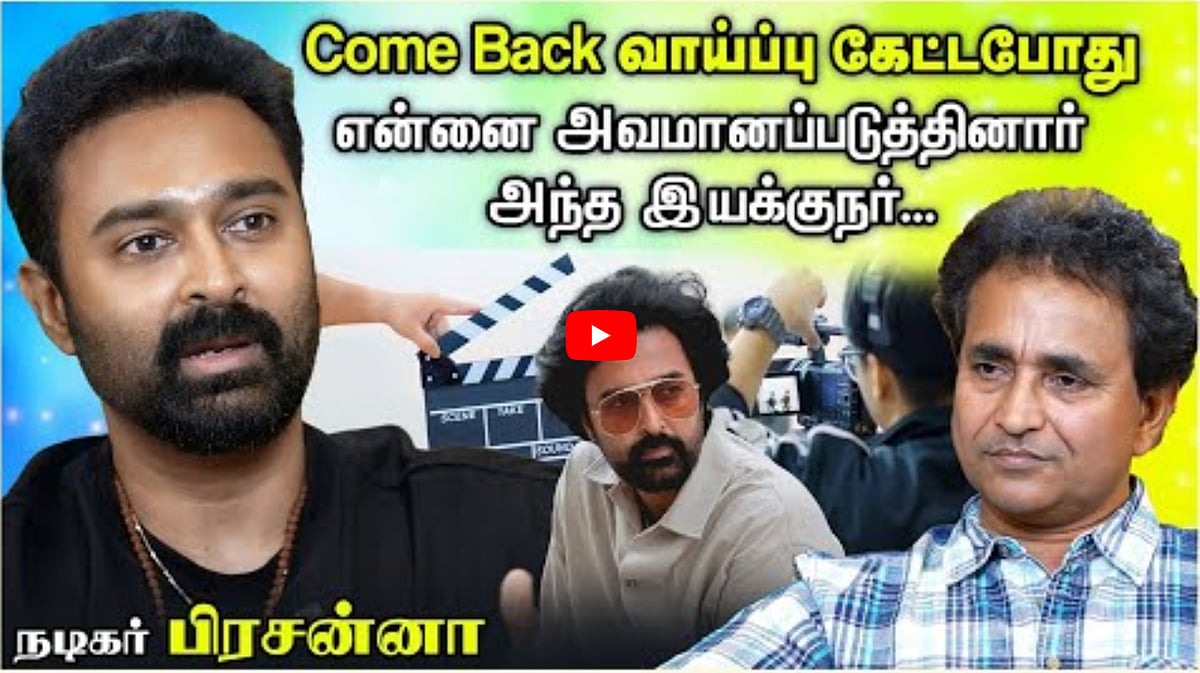 Come Back வாய்ப்பு கேட்டபோது என்னை அவமானப்படுத்தினார் அந்த இயக்குநர்.... | Prasanna | Chat with Chen