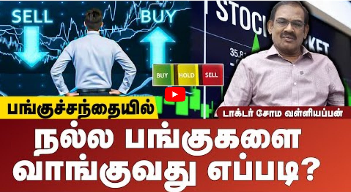 Watch Video: எப்போதும் அள்ள அள்ளப் பணம்தானா? | நல்ல பங்குகளை வாங்குவது எப்படி? 