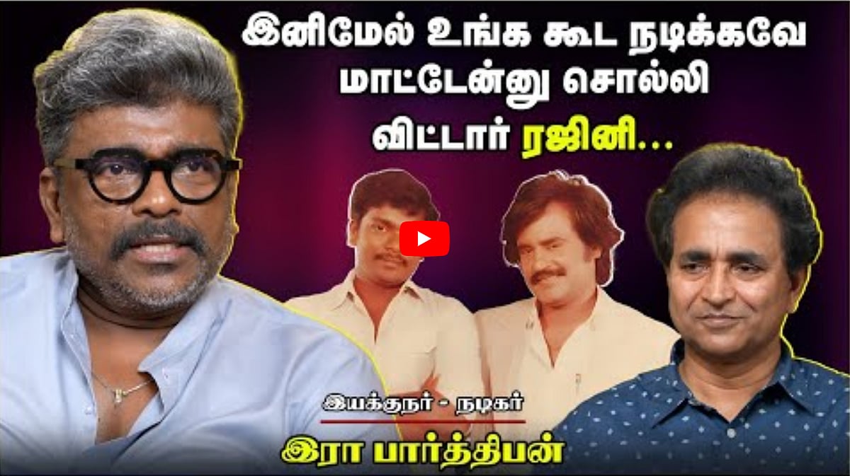 இனிமேல் உங்க கூட நடிக்கவே மாட்டேன்னு சொல்லிவிட்டார் ரஜினி... | Parthiban | Chat with Chen