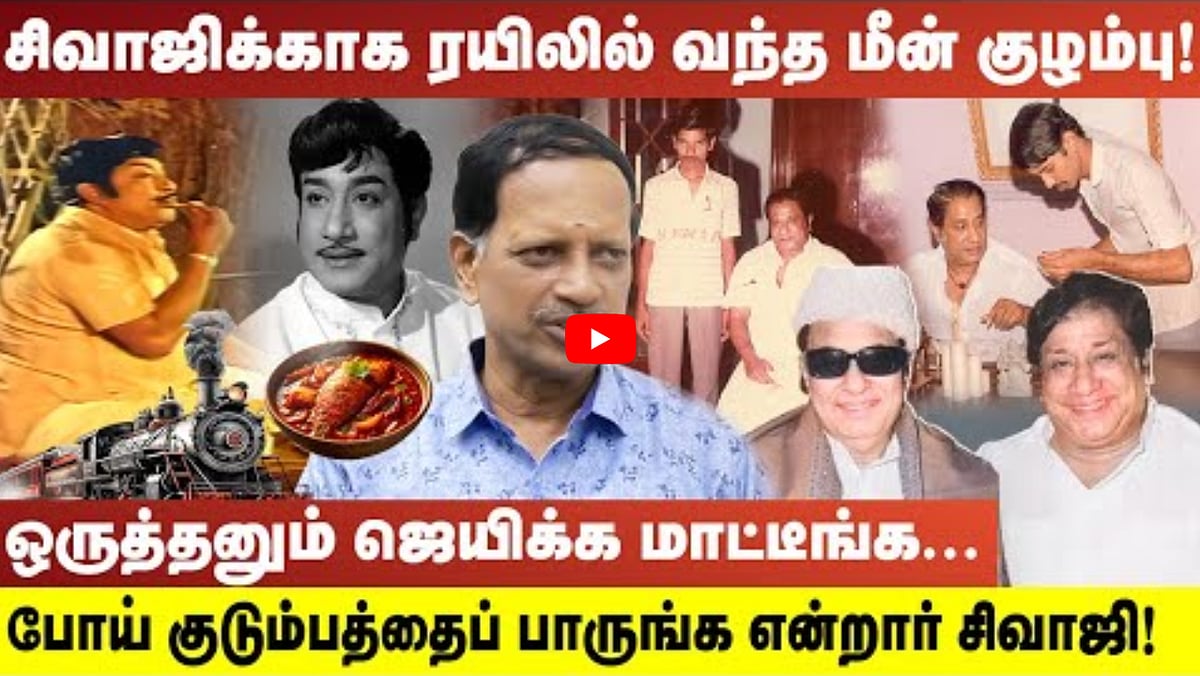 Watch: ஒருத்தனும் ஜெயிக்க மாட்டீங்க....போய் குடும்பத்தைப் பாருங்க என்றார் சிவாஜி! | கே. சந்திரசேகரன்