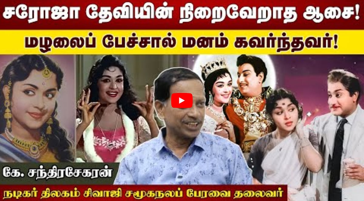 Watch: சரோஜா தேவியின் நிறைவேறாத ஆசை! | கே. சந்திரசேகரன், நடிகர் திலகம் சிவாஜி சமூகநலப் பேரவை தலைவர்