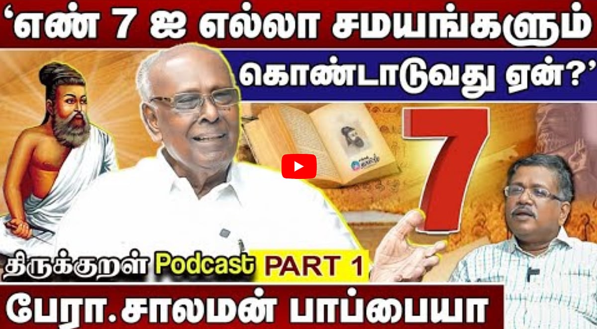 Watch :எண் 7 எல்லா சமயங்களுக்கும் முக்கியமானது!| பேரா.சாலமன் பாப்பையா|முனைவர் சங்கரசரவணன் | part 1