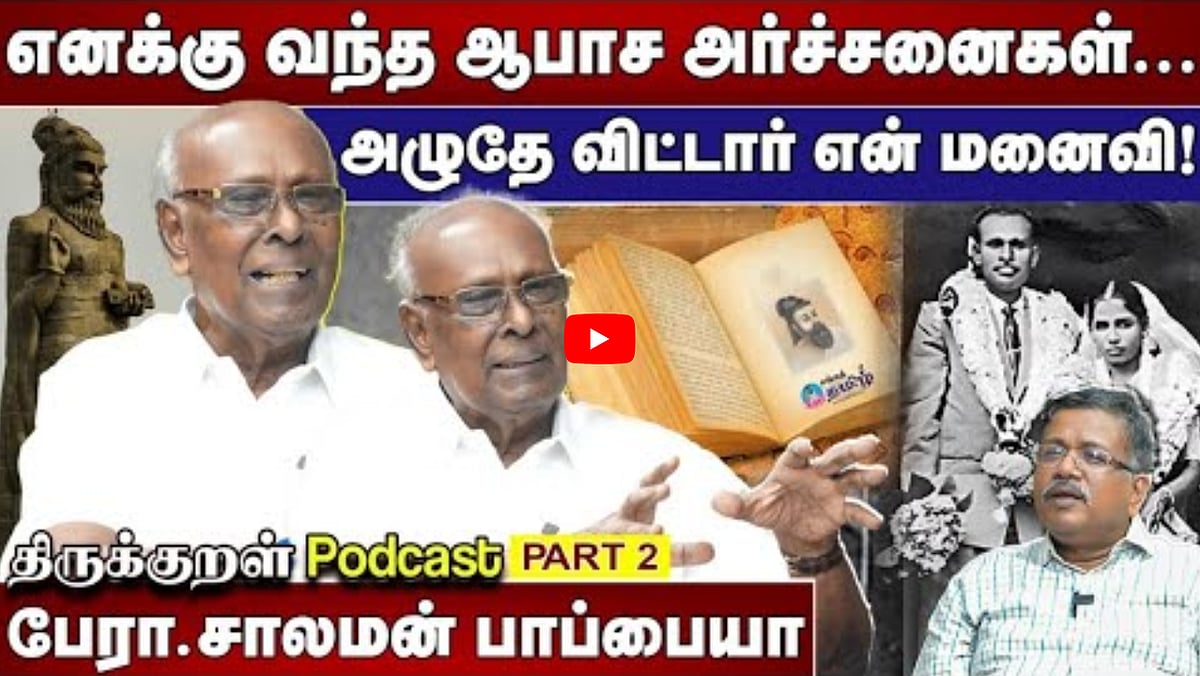 Watch: எனக்கு வந்த ஆபாச அர்ச்சனைகள்... அழுதே விட்டார் என் மனைவி! | பேரா.சாலமன் பாப்பையா | part 2