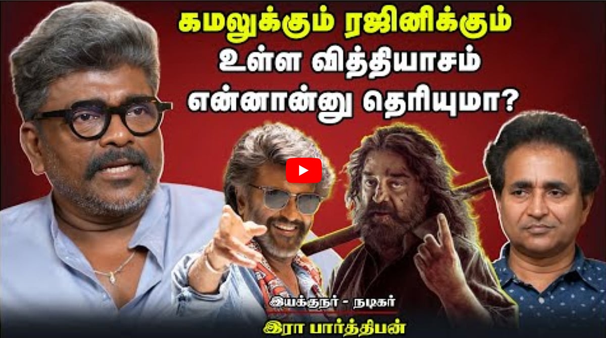 Watch Video: என் படத்தை எவன் நிறுத்துறான்னு பாக்குறேன்.. | Parthiban | Chat with Chen