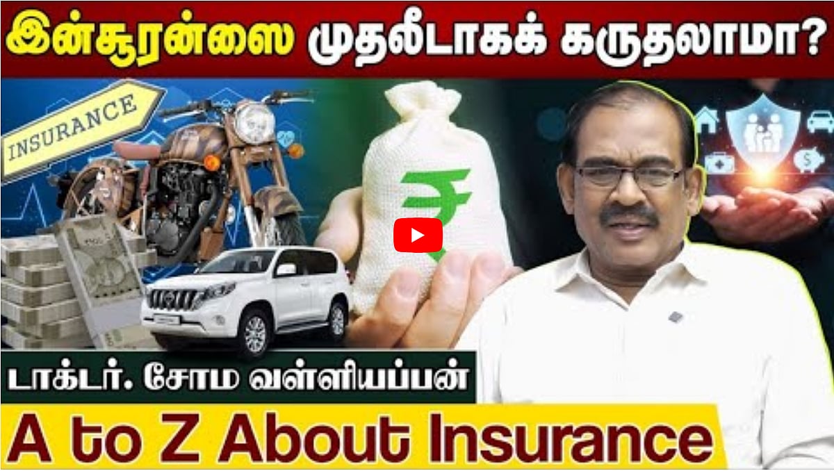 Watch: இன்சூரன்ஸை முதலீடாகக் கருதலாமா? | A to Z About Insurance | டாக்டர் சோம வள்ளியப்பன்